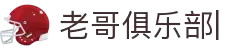 老哥俱乐部 (中国区)官网-J9九游论坛首页